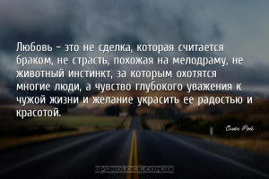 Любовь – это не сделка, которая считается браком, не страсть, похожая на ме...