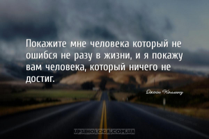 Покажите мне человека который не ошибся не разу в жизни, и я покажу вам чел...