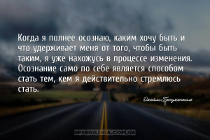Когда я полнее осознаю, каким хочу быть и что удерживает меня от того, чтоб...