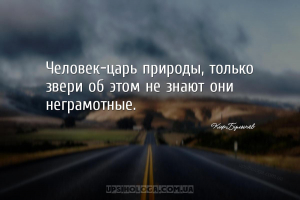 Человек-царь природы, только звери об этом не знают они неграмотные....