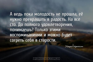 А ведь пока молодость не прошла, её нужно превращать в радость. На все сто....