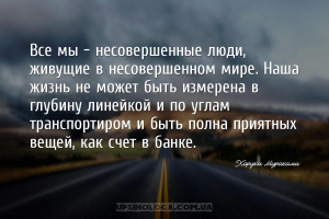 Все мы – несовершенные люди, живущие в несовершенном мире. Наша жизнь не мо...