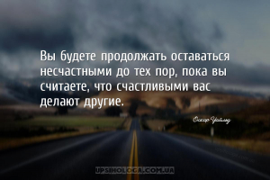 Вы будете продолжать оставаться несчастными до тех пор, пока вы считаете, ч...