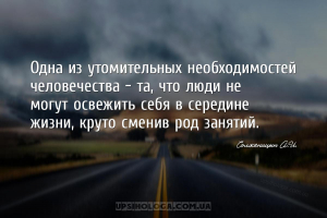 Одна из утомительных необходимостей человечества - та, что люди не могут ос...