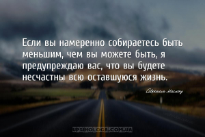 Если вы намеренно собираетесь быть меньшим, чем вы можете быть, я предупреж...