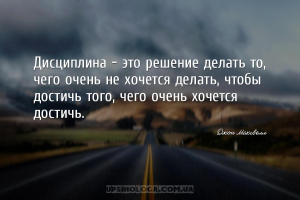 Дисциплина — это решение делать то, чего очень не хочется делать, чтобы дос...