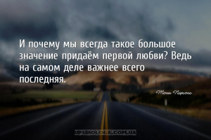 И почему мы всегда такое большое значение придаём первой любви? Ведь на сам...