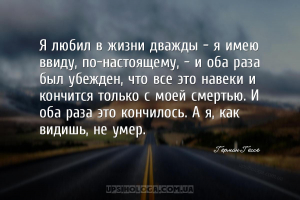 Я любил в жизни дважды – я имею ввиду, по-настоящему, – и оба раза был убеж...