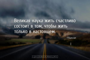 Великая наука жить счастливо состоит в том, чтобы жить только в настоящем....