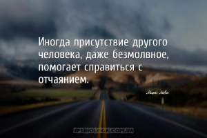 Иногда присутствие другого человека, даже безмолвное, помогает справиться с...