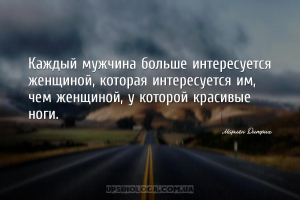 Каждый мужчина больше интересуется женщиной, которая интересуется им, чем ж...