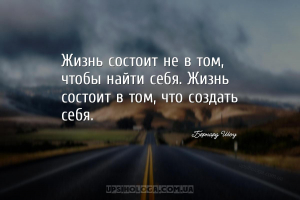 Жизнь состоит не в том, чтобы найти себя. Жизнь состоит в том, что создать ...