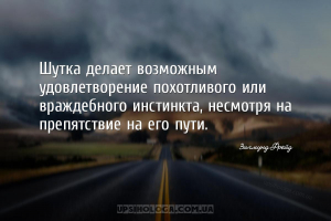 Шутка делает возможным удовлетворение похотливого или враждебного инстинкта...