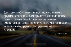 Для того чтобы быть полностью связанным с другим человеком, вам придется сн...