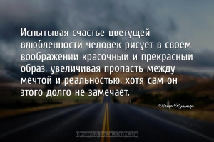 Испытывая счастье цветущей влюбленности человек рисует в своем воображении ...