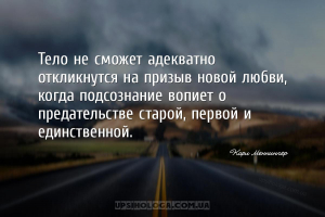 Тело не сможет адекватно откликнутся на призыв новой любви, когда подсознан...