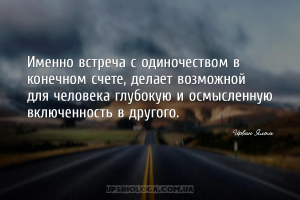Именно встреча с одиночеством в конечном счете, делает возможной для челове...