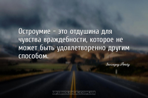 Остроумие - это отдушина для чувства враждебности, которое не может быть уд...
