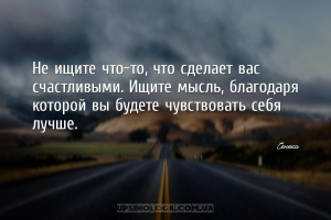 Не ищите что-то, что сделает вас счастливыми. Ищите мысль, благодаря которо...