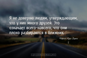 Я не доверяю людям, утверждающим, что у них много друзей. Это означает всег...
