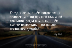 Когда знаешь, о чём поговорить с человеком — это признак взаимной симпатии....