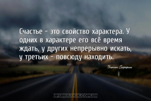 Счастье — это свойство характера. У одних в характере его всё время ждать, ...