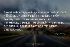 Самый неблагодарный, да и неприятный возраст — 17-20 лет. К жизни ещё не пр...