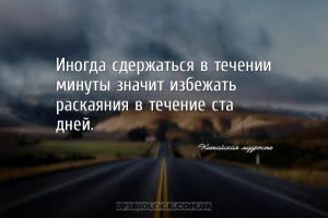 Иногда сдержаться в течении минуты значит избежать раскаяния в течение ста ...