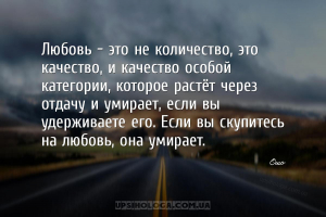 Любовь – это не количество, это качество, и качество особой категории, кото...