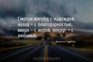 Смотри вперёд с надеждой, назад — с благодарностью, вверх — с верой, вокруг...