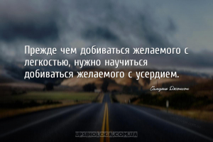 Прежде чем добиваться желаемого с легкостью, нужно научиться добиваться жел...