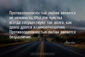 Противоположностью любви является не ненависть. Оба эти чувства всегда сосу...