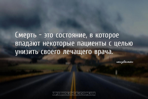 Смерть - это состояние, в которое впадают некоторые пациенты с целью унизит...