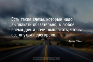 Есть такие слезы, которые надо выплакать обязательно, в любое время дня и н...