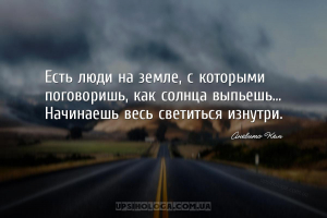 Есть люди на земле, с которыми поговоришь, как солнца выпьешь... Начинаешь ...