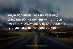 Когда поднимаешься по лестнице, становишься на ступеньку. Но чтобы перейти ...