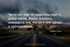Число лет еще не свидетельствует о длине жизни. Жизнь человека измеряется т...