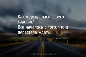 Как я дождалась своего счастья?
Все началось с того, что я перестала ждать...