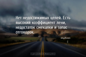 Нет недостижимых целей. Есть высокий коэффициент лени, недостаток смекалки ...