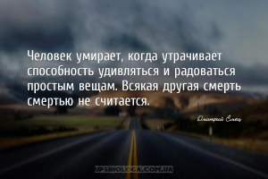 Человек умирает, когда утрачивает способность удивляться и радоваться прост...