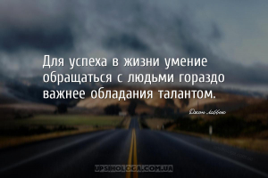 Для успеха в жизни умение обращаться с людьми гораздо важнее обладания тала...