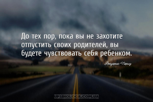 До тех пор, пока вы не захотите отпустить своих родителей, вы будете чувств...
