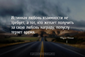 Истинная любовь взаимности не требует, а тот, кто желает получить за свою л...
