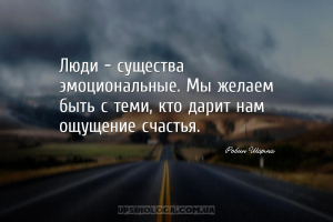 Люди — существа эмоциональные. Мы желаем быть с теми, кто дарит нам ощущени...