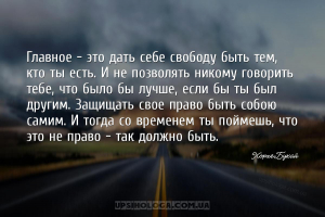 Главное — это дать себе свободу быть тем, кто ты есть. И не позволять ником...