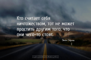 Кто считает себя ничтожеством, тот не может простить другим того, что они ч...