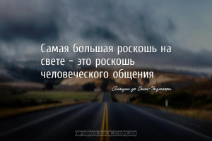 Самая большая роскошь на свете — это роскошь человеческого общения...