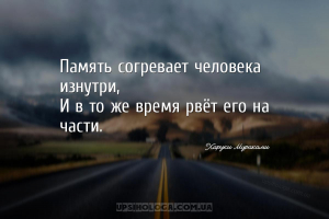 Память согревает человека изнутри,
И в то же время рвёт его на части....