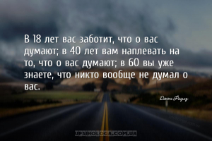 В 18 лет вас заботит, что о вас думают; в 40 лет вам наплевать на то, что о...