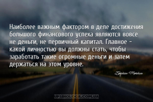 Наиболее важным фактором в деле достижения большого финансового успеха явля...